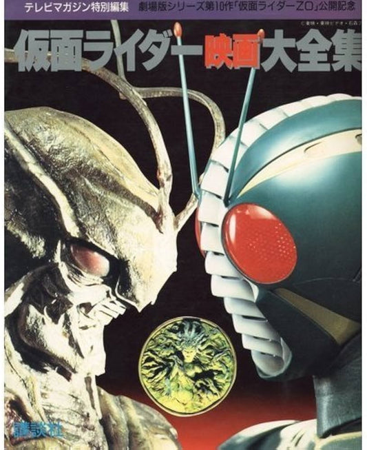 Rider movie Complete Works - The Movie Series 10 work "Kamen Rider ZO" public celebration (1993)