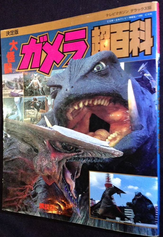 Monster Gamera Super Encyclopedia (TV Magazine Deluxe) (1995) – Media ...