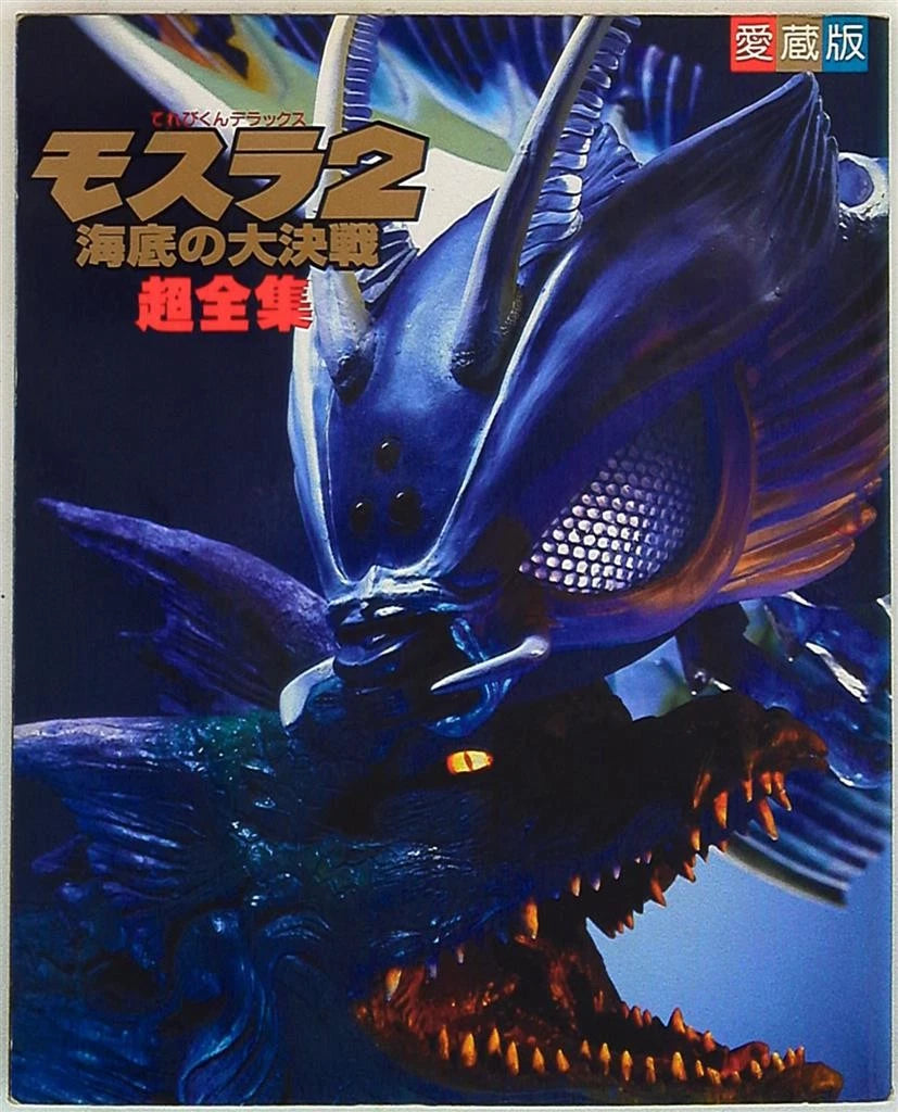 Shogakkan TV-kun Great Battle ultra Complete Works of DX Mothra 2 submarine