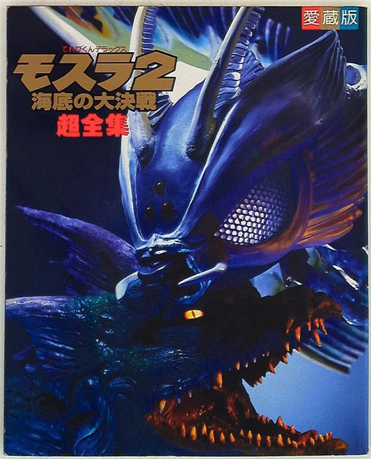 Shogakkan TV-kun Great Battle ultra Complete Works of DX Mothra 2 submarine