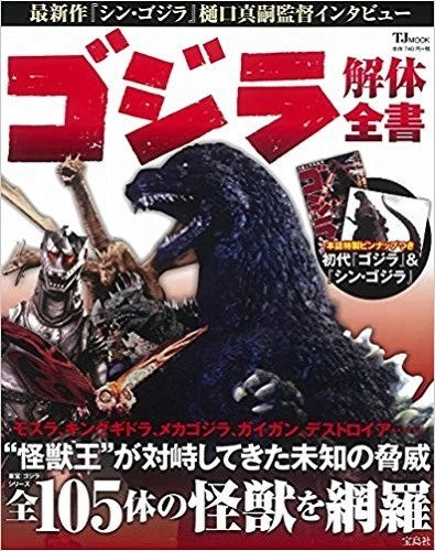 Godzilla Kaitai Zensho Complete Guide Book Tokusatsu Kaiju Monster Japan