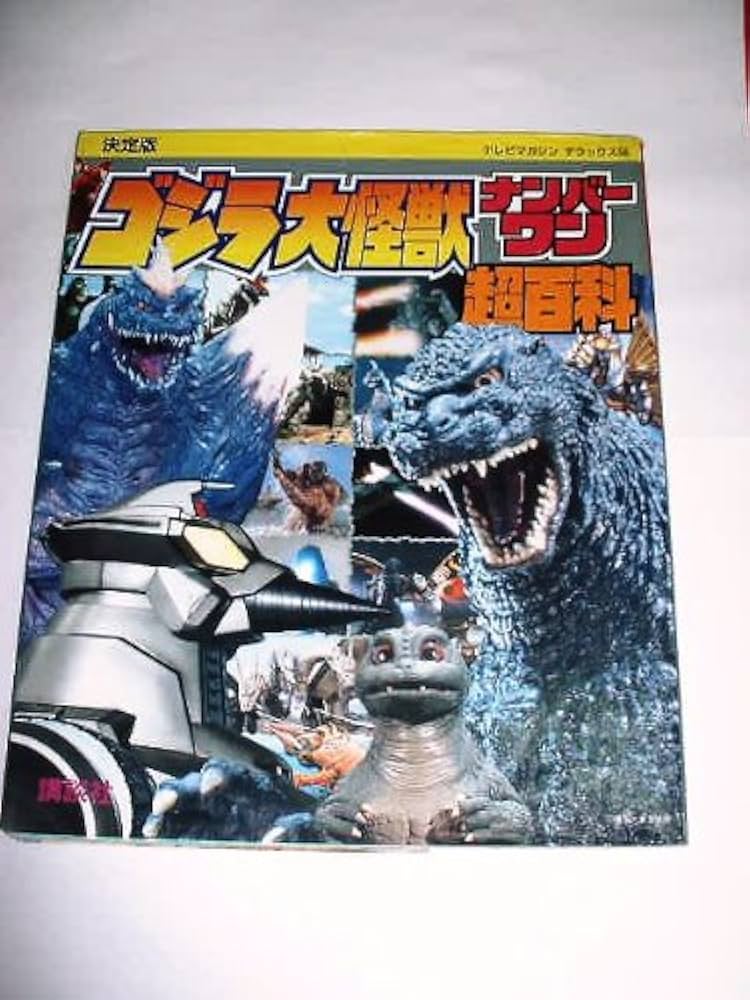 The ultimate Godzilla Monster number one super Encyclopedia (TV Magazine Deluxe) (1994)